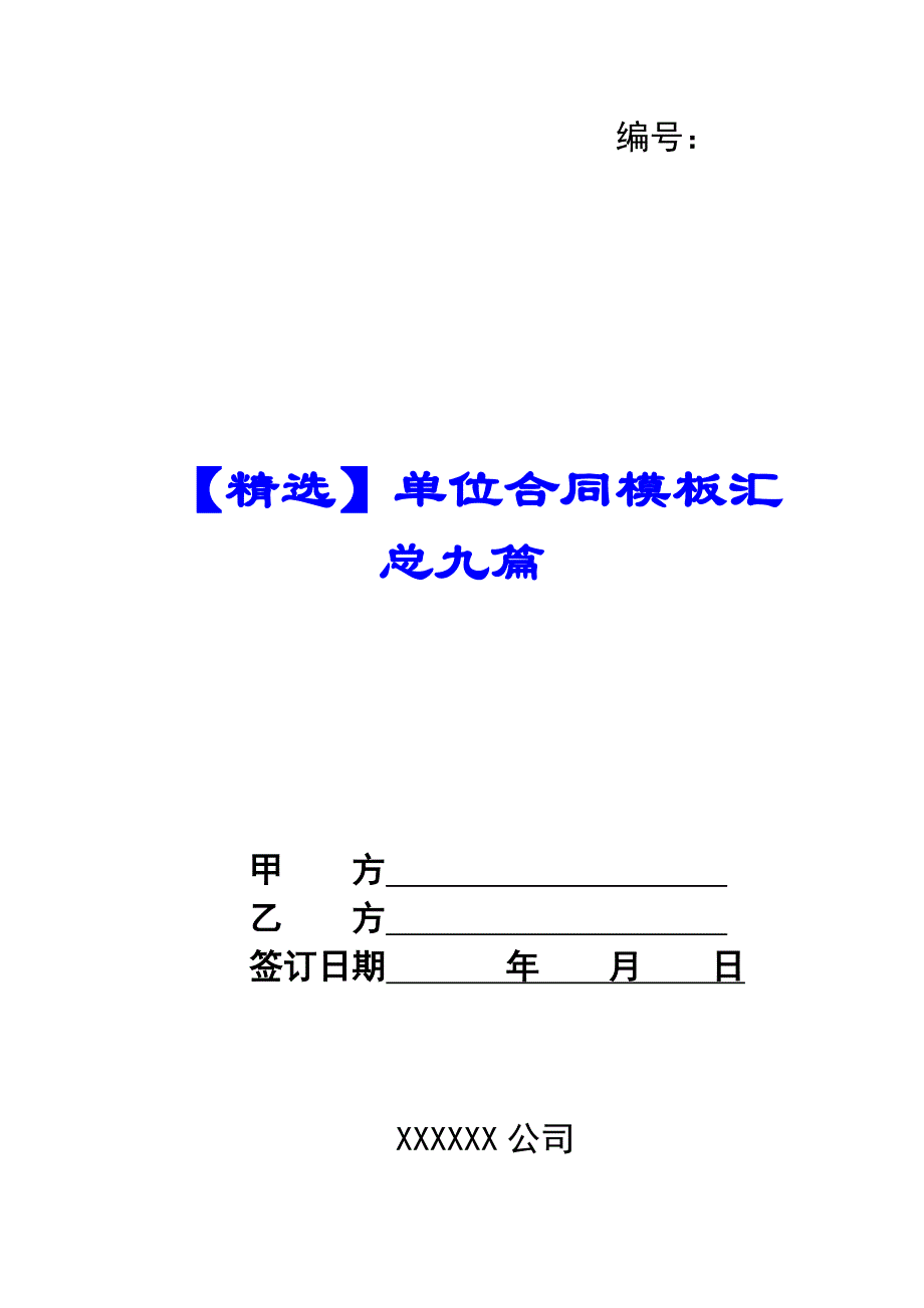 【精选】单位合同模板汇总九篇_第1页