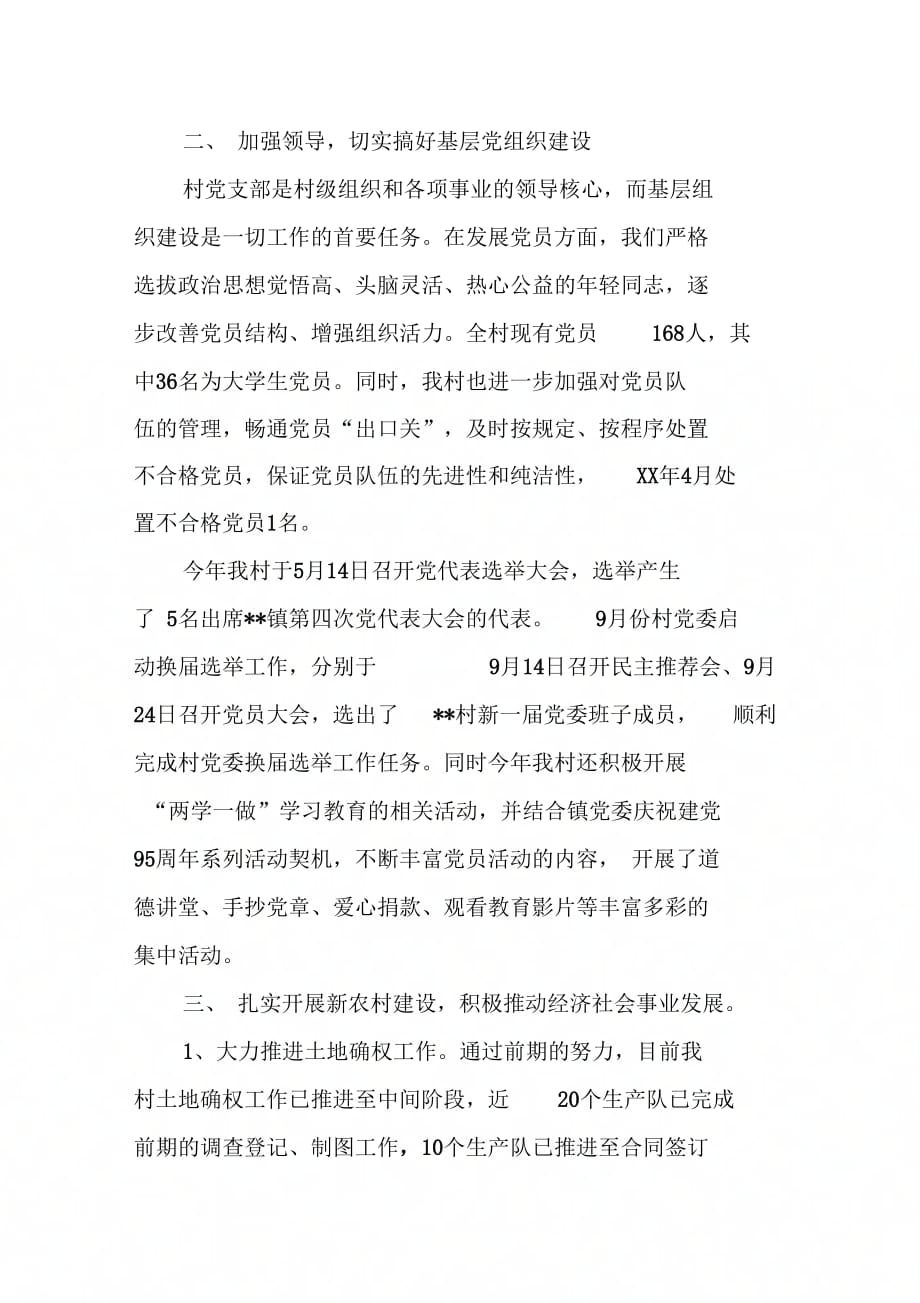 村党委书记述职述廉报告_第2页