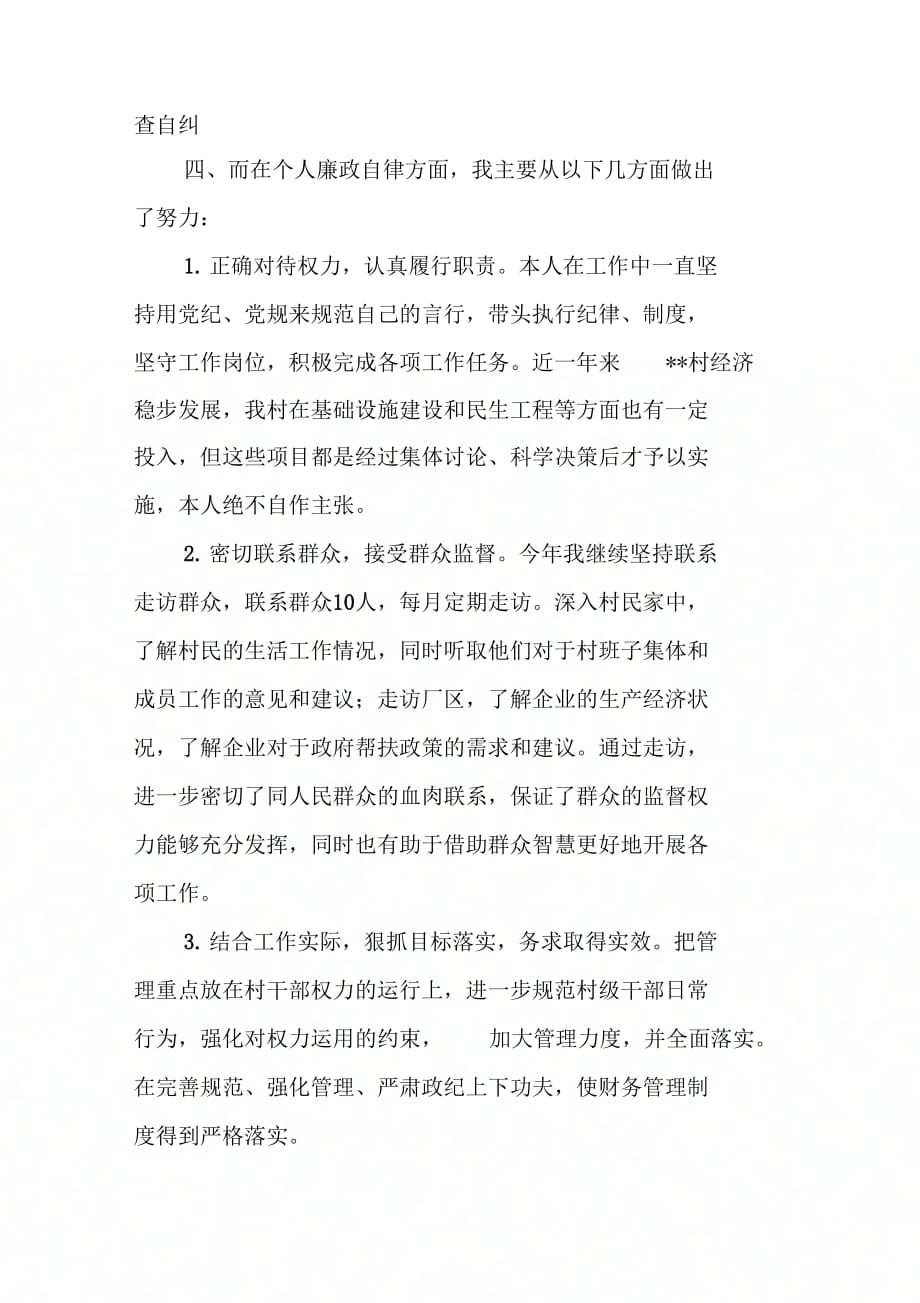 村党委书记述职述廉报告_第4页