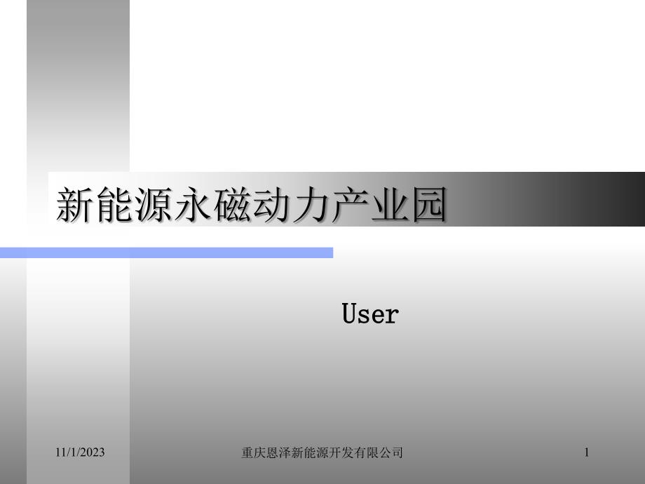 新能源永磁动力产业园资料讲解_第1页