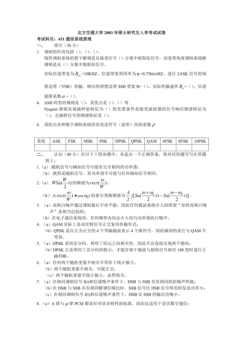 北京交通大学硕士研究生入学历年测验考试试卷_第1页