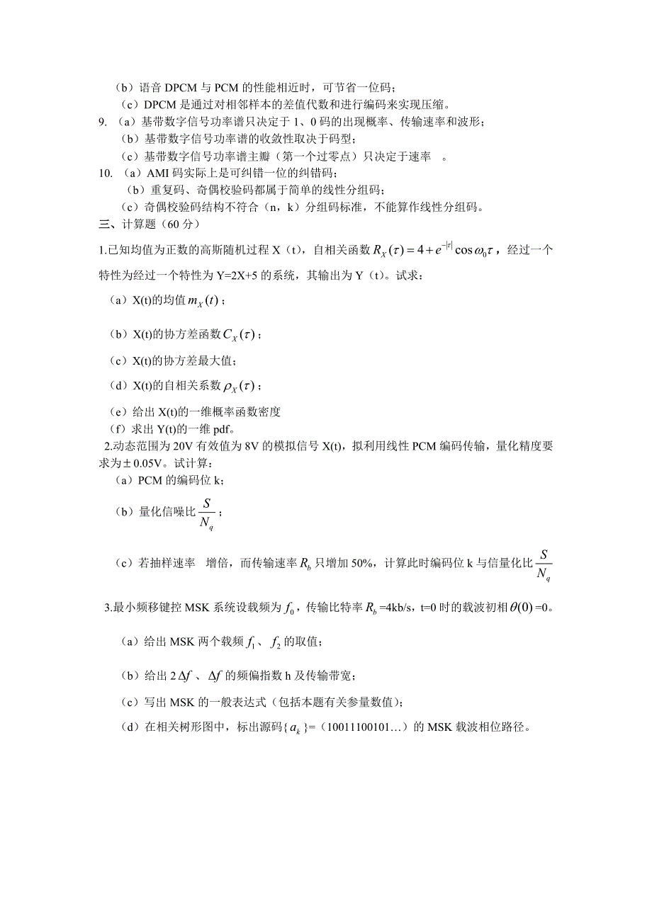 北京交通大学硕士研究生入学历年测验考试试卷_第2页