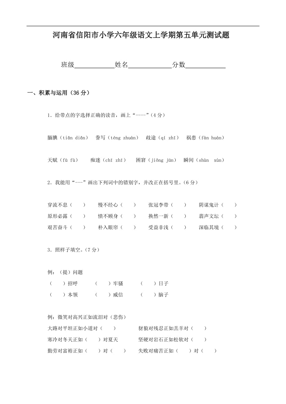 小学语文：第五单元 测试题（人教版六年级上册）_第1页