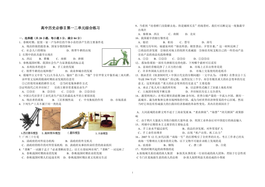 全国高中历史必修Ⅱ一二综合练习及答案_第1页