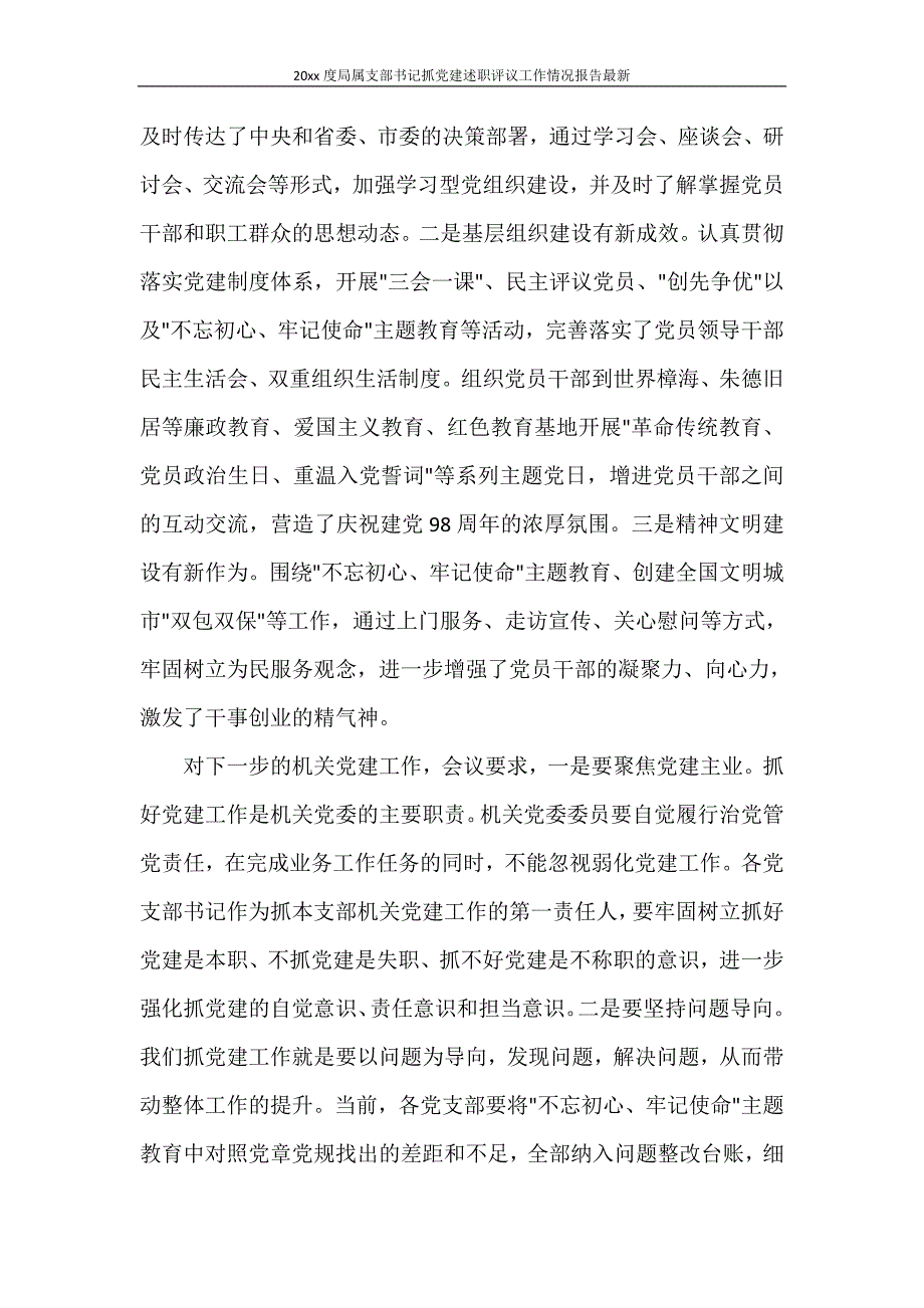 工作报告 2020年度局属支部书记抓党建述职评议工作情况报告最新_第3页