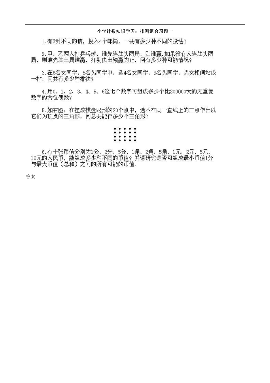 小学计数知识学习习题：排列组合（含答案）_第1页