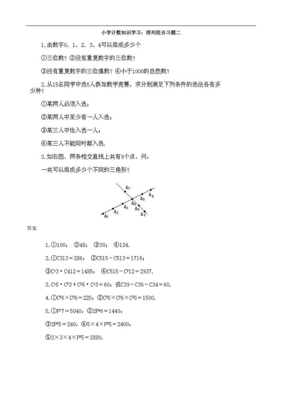 小学计数知识学习习题：排列组合（含答案）_第3页