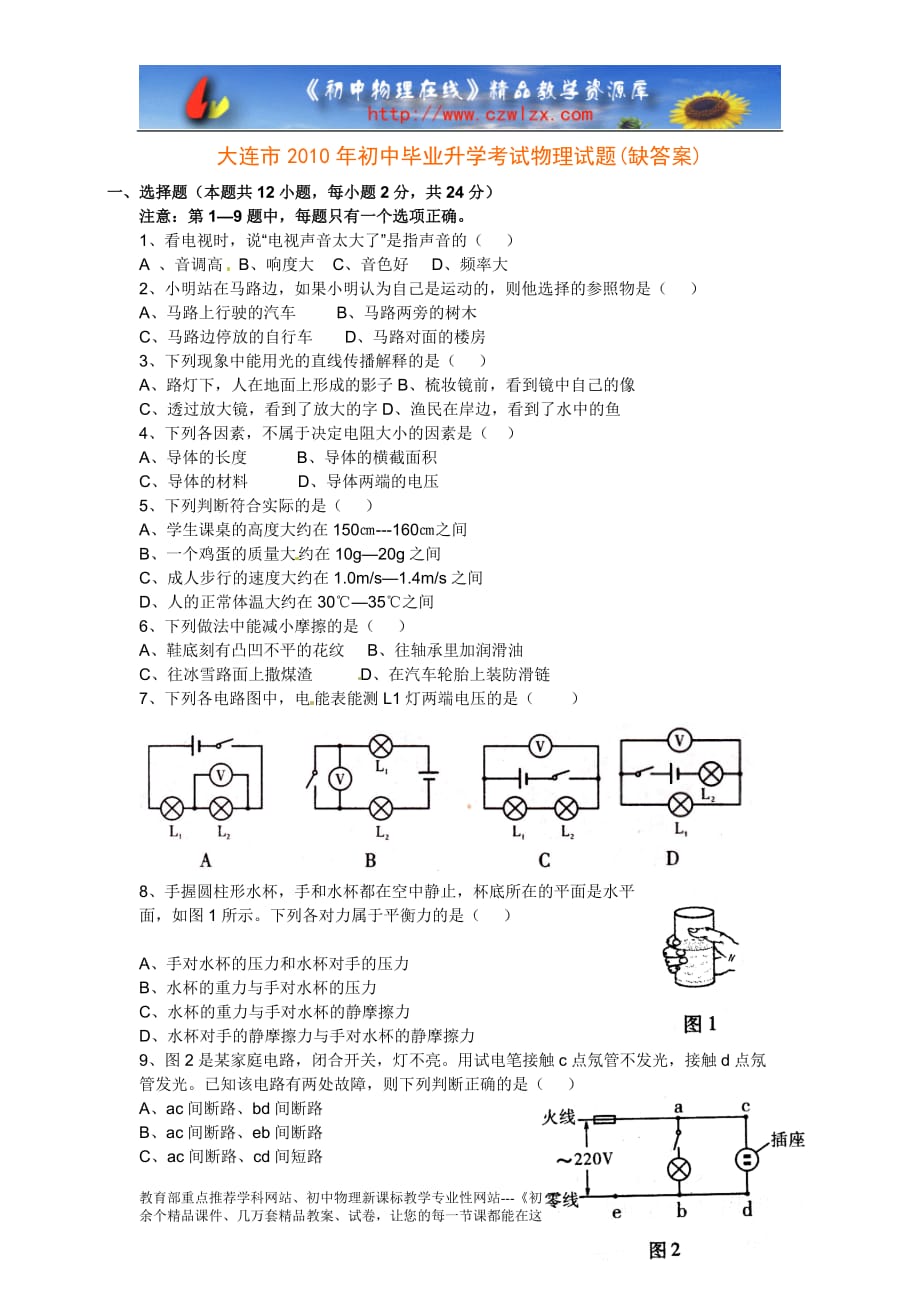 大连初中毕业升学考试物理试题(缺附标准答案)_第1页