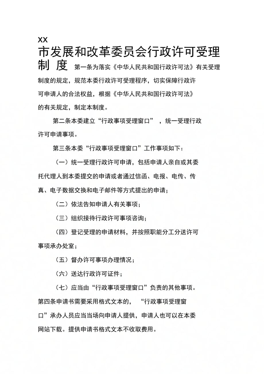 市发展和改革委员会行政许可受理制_第1页