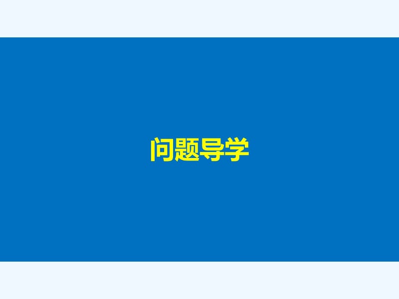 2017-2018版高中数学 第三章 数系的扩充与复数的引入 3.2.2 复数的乘法和除法 新人教B版选修1-2(1)_第4页