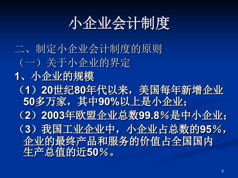 小企业会计制度S幻灯片资料_第5页