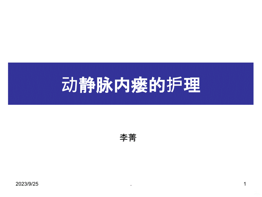 内瘘狭窄与堵塞的处理PPT课件_第1页