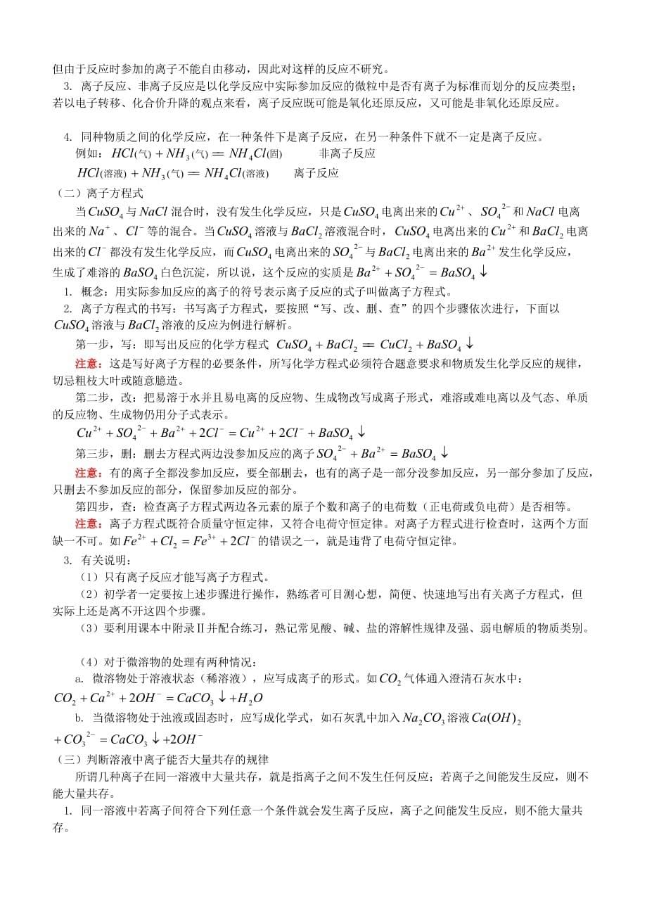 全国高中化学离子反应知识点总结精讲精练_第5页