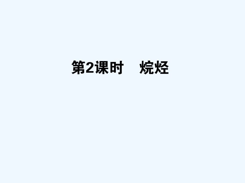 2017-2018学年高中化学 第三章 有机化合物 第一节 最简单的有机化合物——甲烷 第2课时 新人教版必修2(1)_第1页