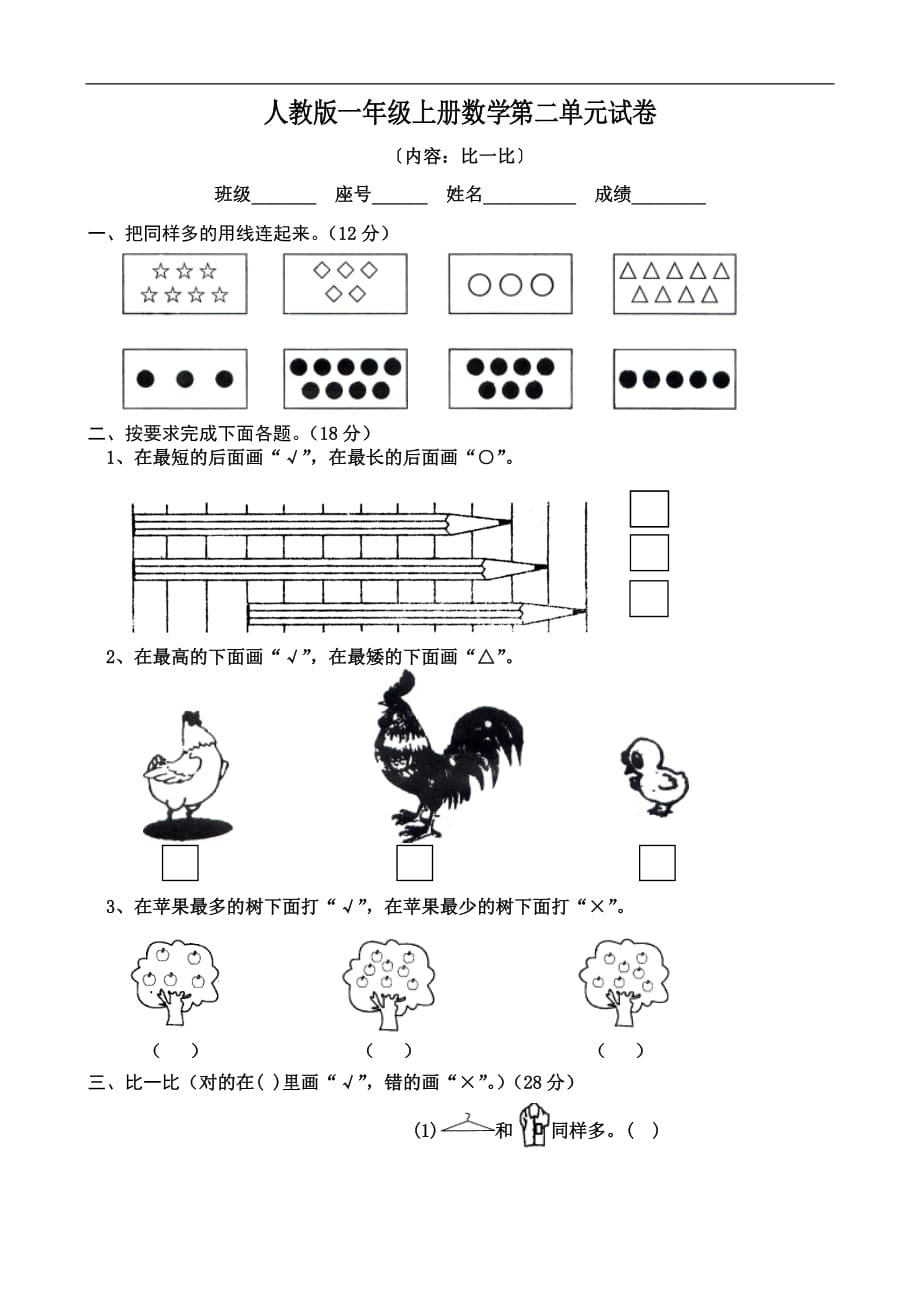 人教版一年级上册数学单元测试卷：第二单元 比一比_第1页