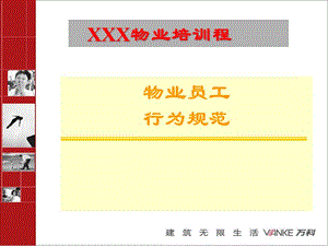 物业员工行为规范培训精编版