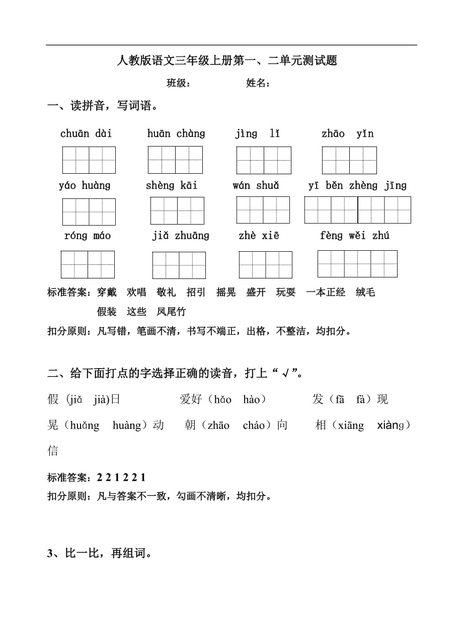 人教版语文三年级上册第一二单元试卷 2_第1页