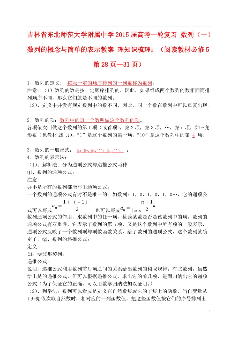 吉林高考一轮复习数列一数列的概念与简单的表示教师教学案理_第1页