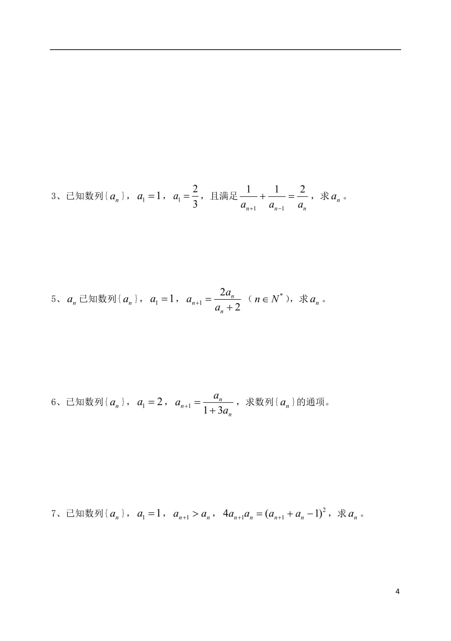 吉林高考一轮复习数列一数列的概念与简单的表示教师教学案理_第4页