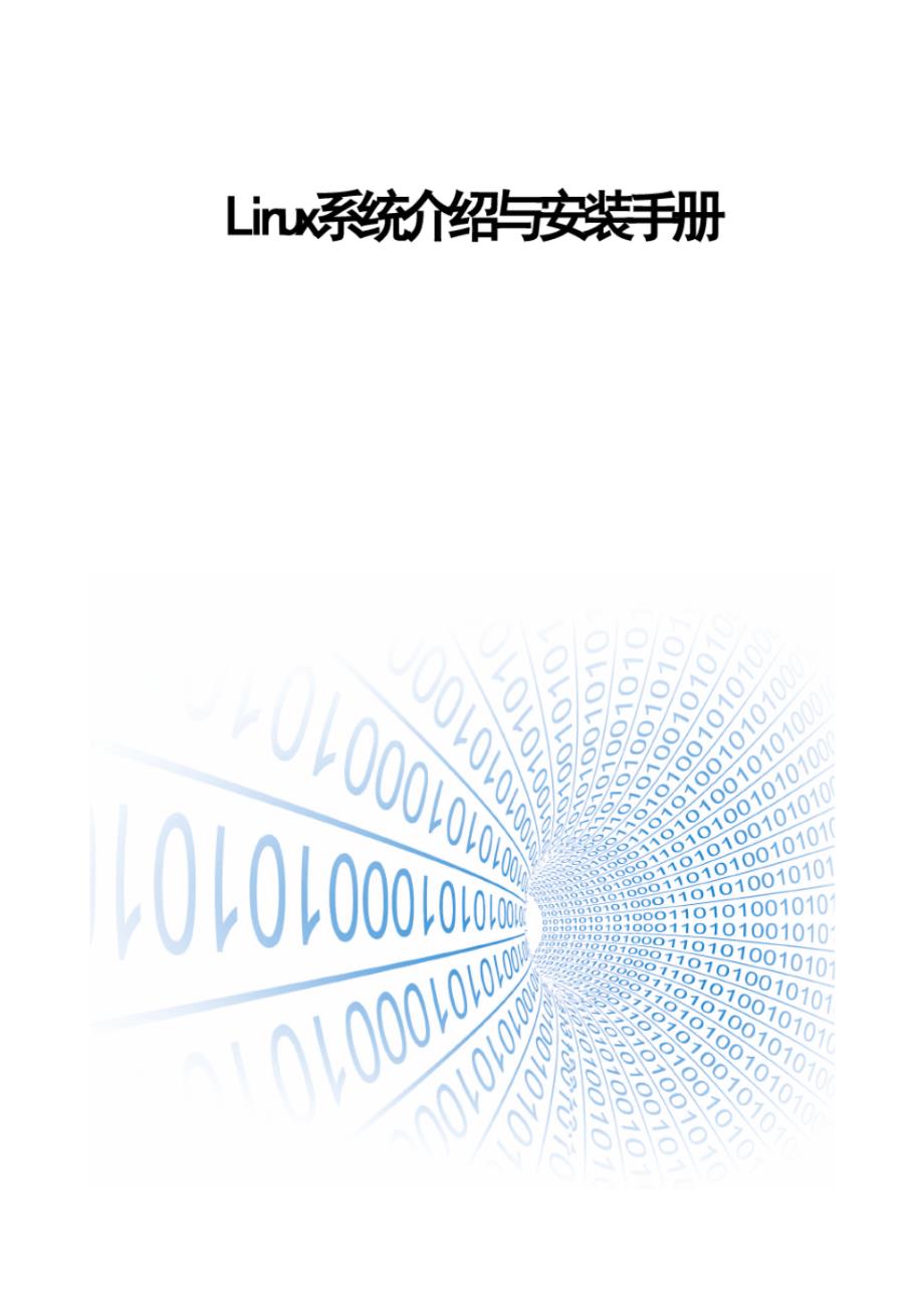 Linux系统介绍与安装手册_第1页