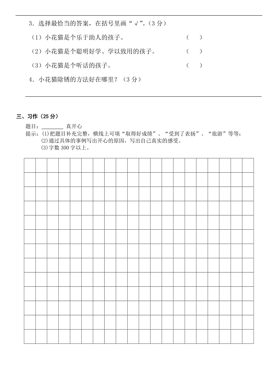 小学三年级语文人教版下册期末测试卷及参考答案 2_第4页