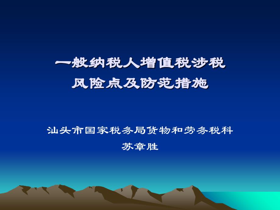 一般纳税人增值税涉税风险点及防范措施知识课件_第1页