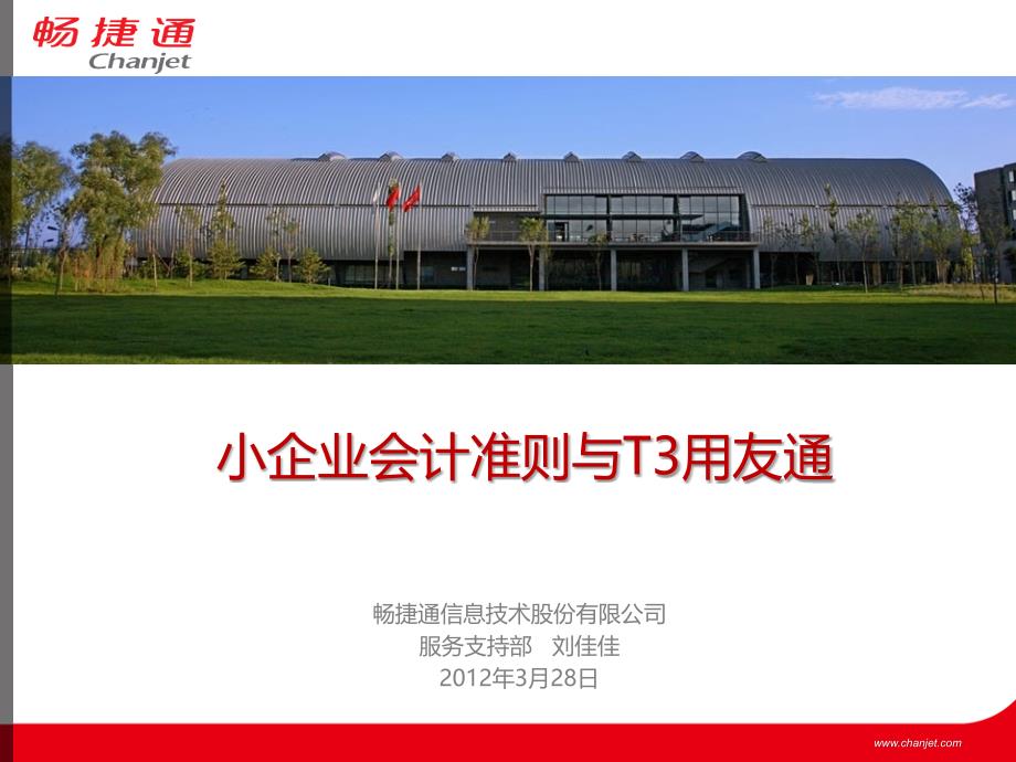 小企业会计准则与T3用友通教学提纲_第1页