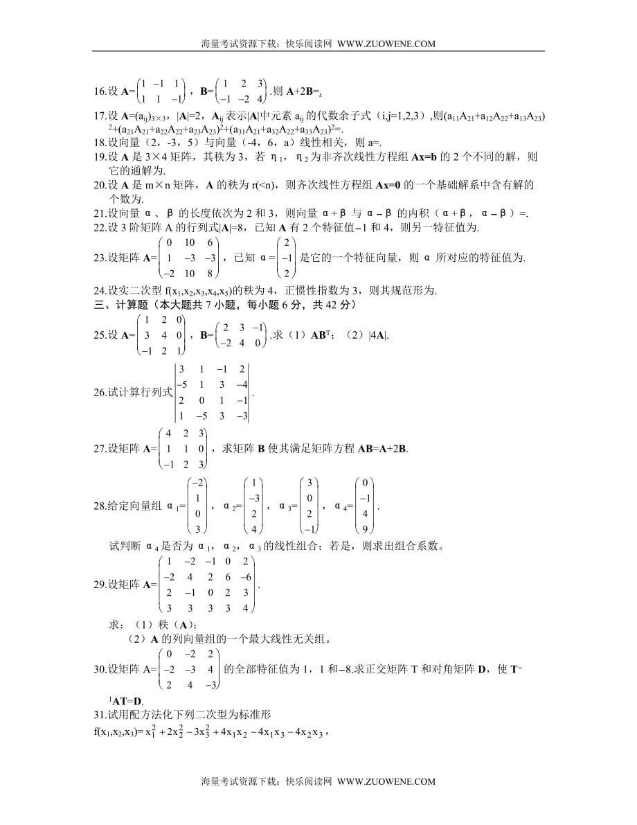 全国高等教育自学测验考试线性代数试题_第3页