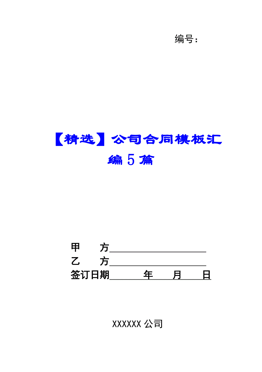 【精选】公司合同模板汇编5篇_第1页