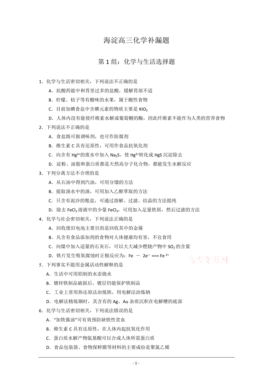 北京海淀区高三查漏补缺考试(化学)共组题_第1页