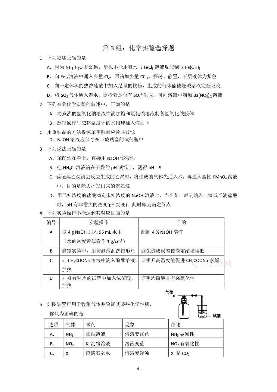 北京海淀区高三查漏补缺考试(化学)共组题_第4页