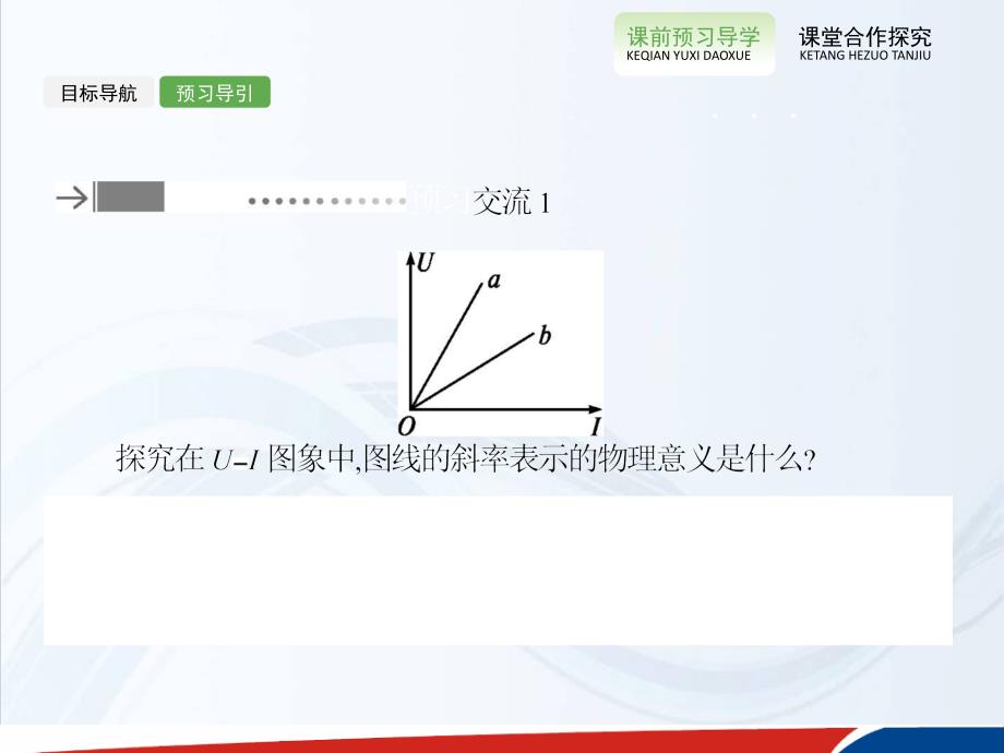 高中物理选修31配套课件2.3欧姆定律_第4页