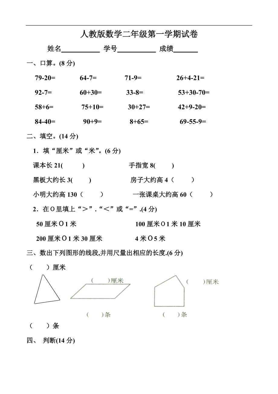 人教版小学二年级数学上册：第一、二单元练习题（卷）_第1页