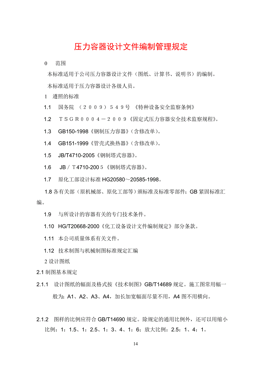 压力容器方案资料编制管理规定_第1页