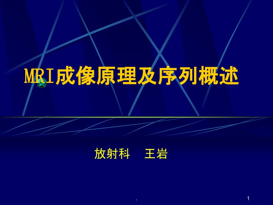 中枢神经系统的MRI诊断PPT课件_第1页