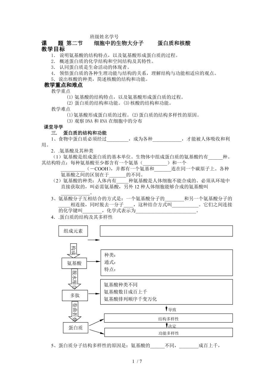 全国高中二蛋白质和核酸学案教学导案_第1页