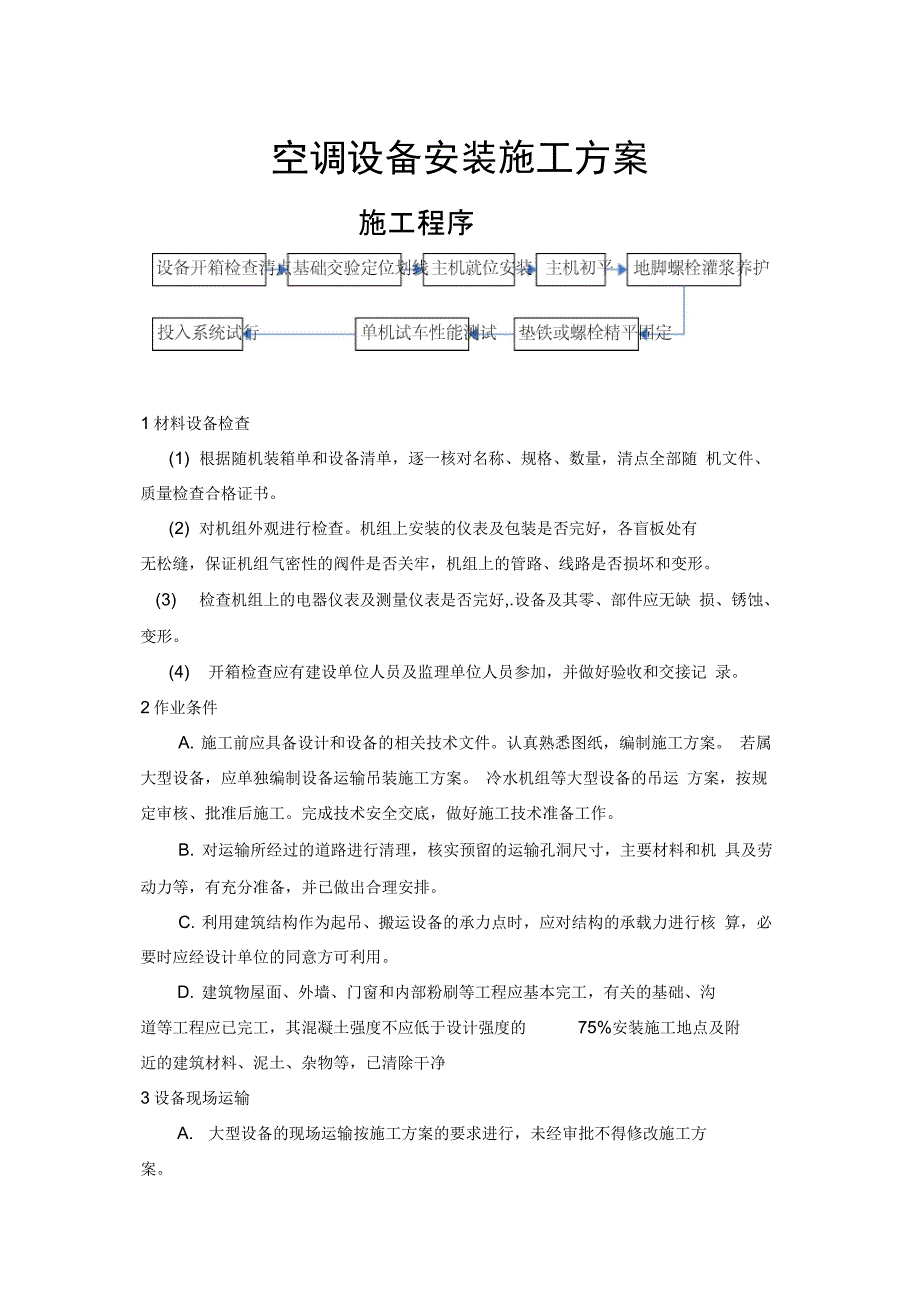 空调设备安装施工方案(2)_第1页