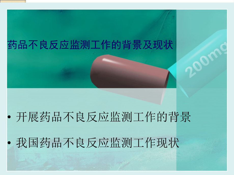 药品、化妆品“两品”不良反应监测教学材料_第3页