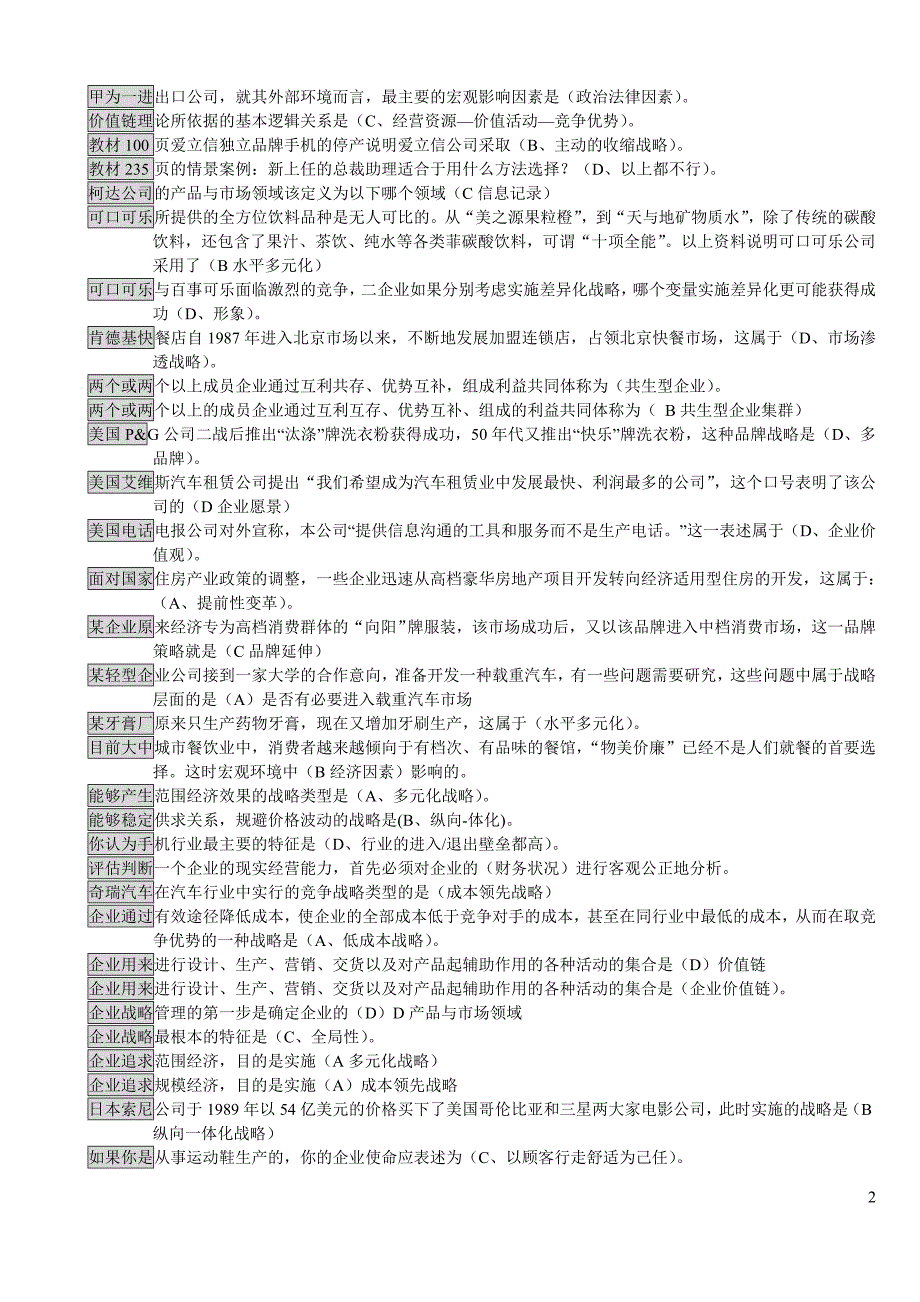 企业战略管理网考作业资料_第2页