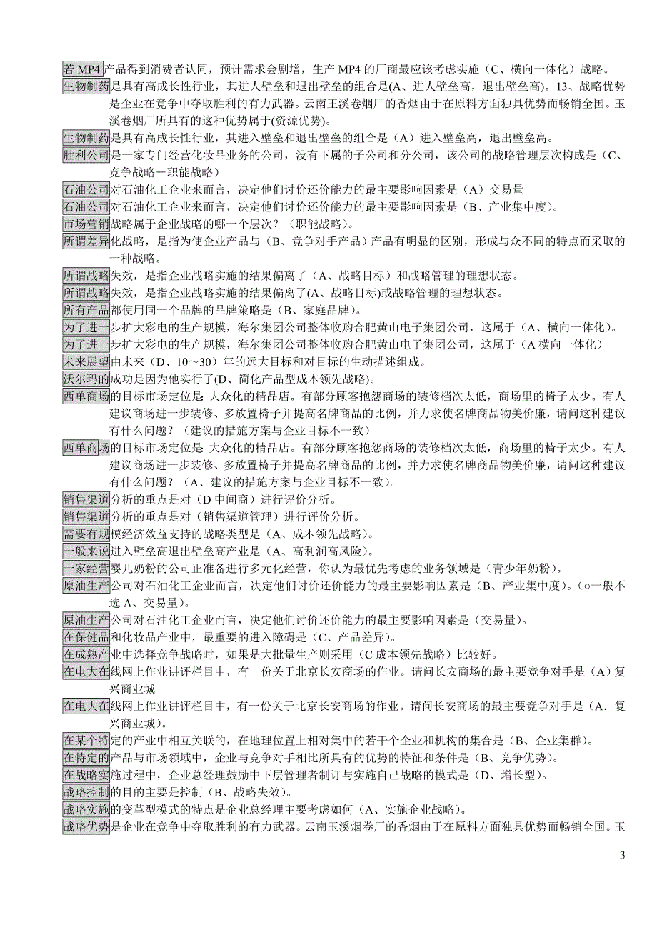 企业战略管理网考作业资料_第3页