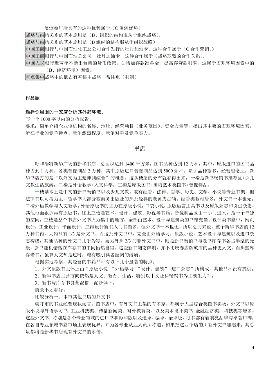 企业战略管理网考作业资料_第4页