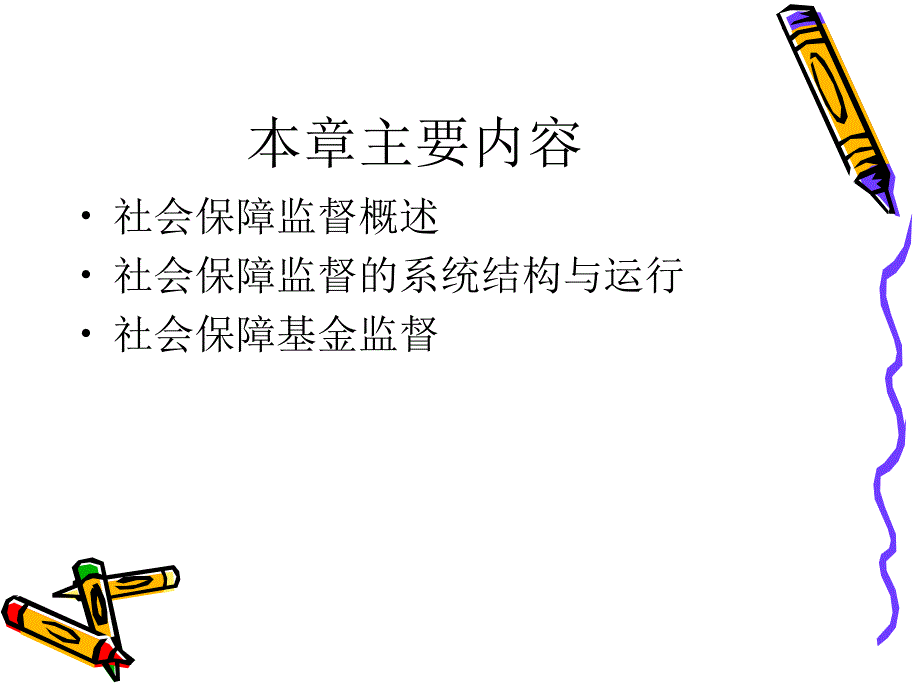 社会保障监督教学案例_第3页