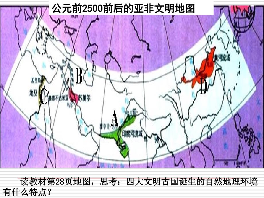 得天独厚的大河文明(课时一)课件_第1页