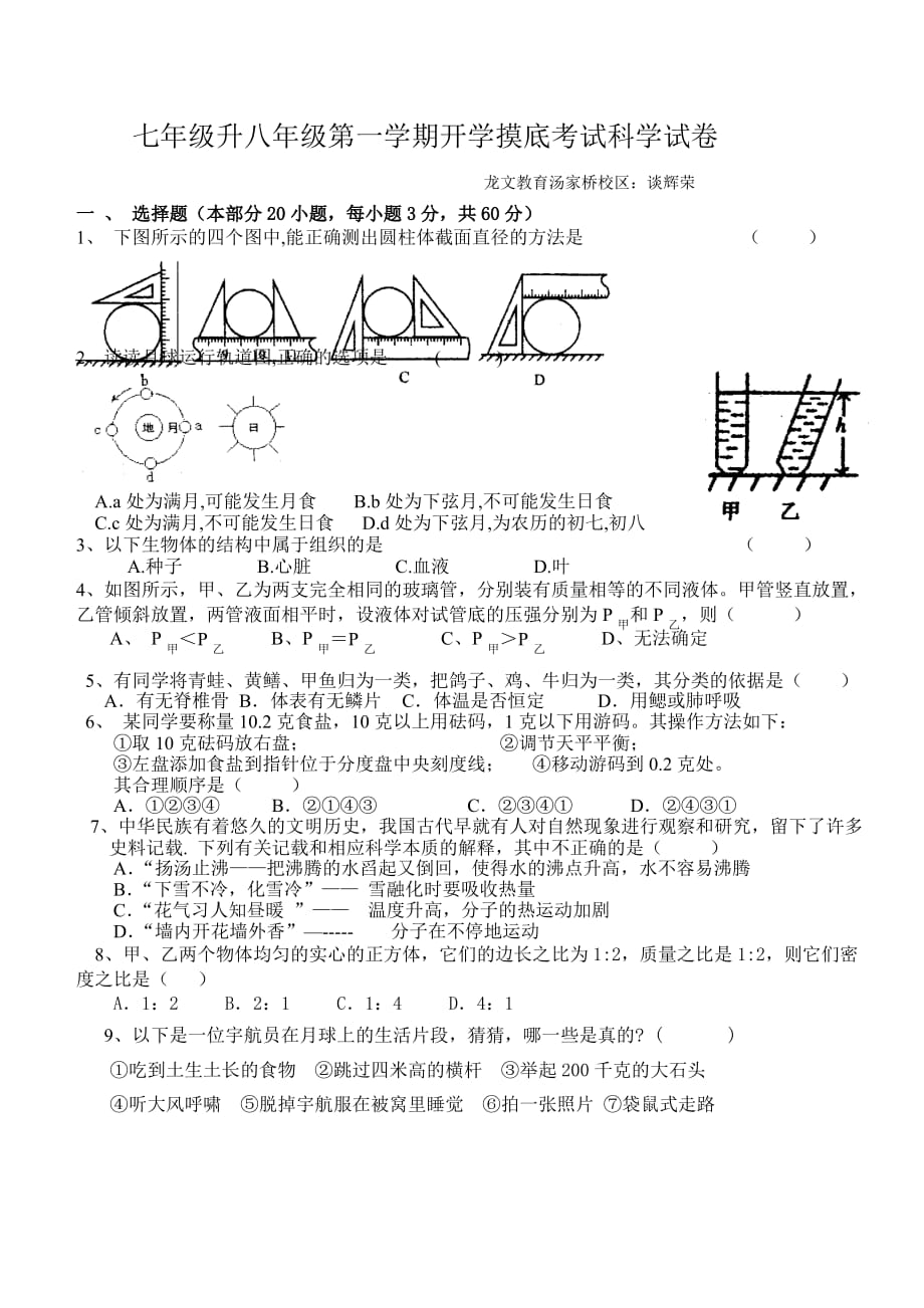 七年级升八年级第一学期开学摸底考试科学试卷_第1页