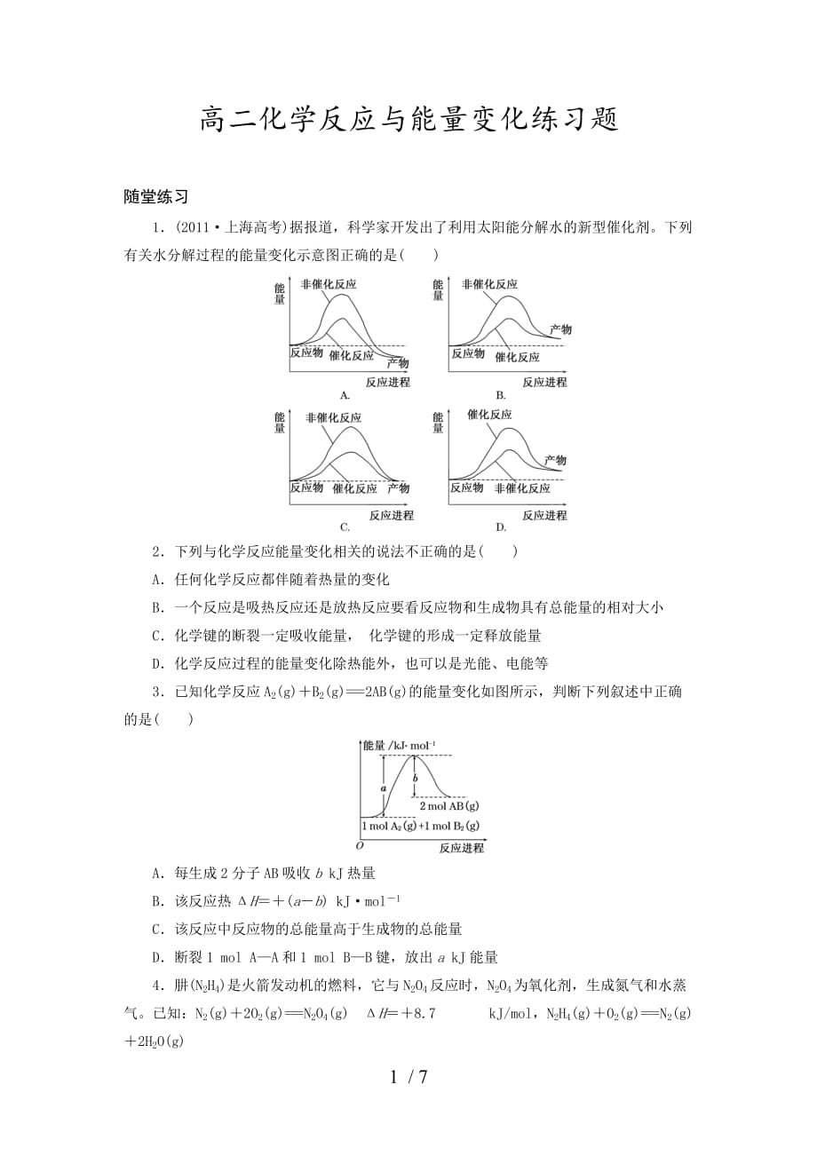 全国高中化学选修四化学反应与能量变化练习题及标准答案_第1页