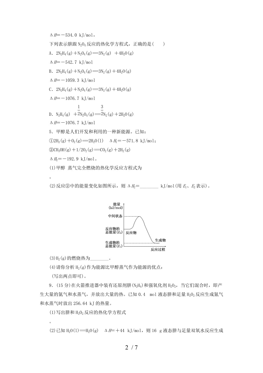 全国高中化学选修四化学反应与能量变化练习题及标准答案_第2页