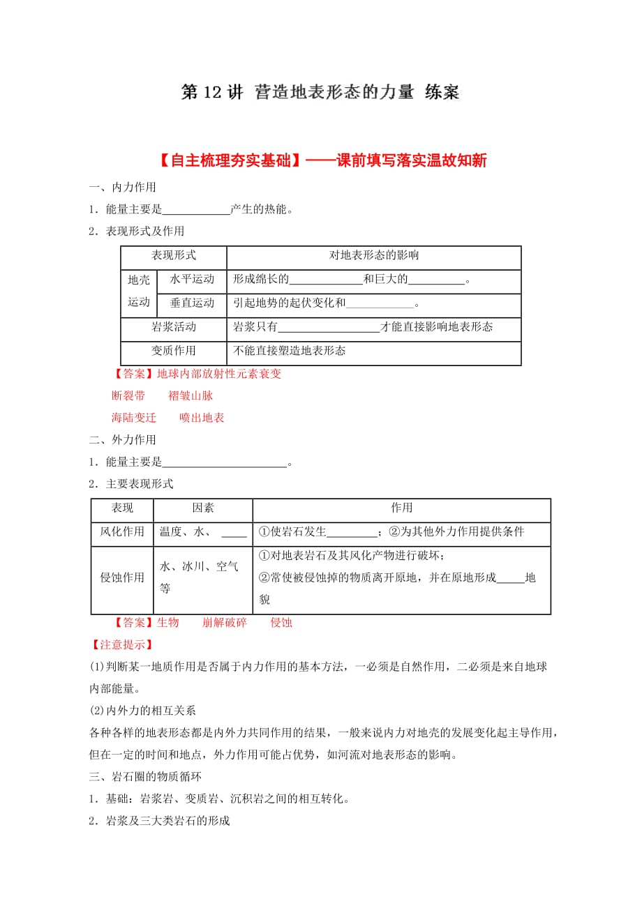 专题12营造地表形态的力量（练）高考地理一轮复习讲练测（必修1）（解析版）word版含解析_第1页