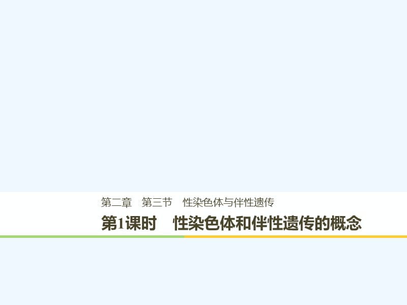 2017-2018学年高中生物 第二章 染色体与遗传 第三节 性染色体与伴性遗传 第1课时 浙科版必修2(1)_第1页