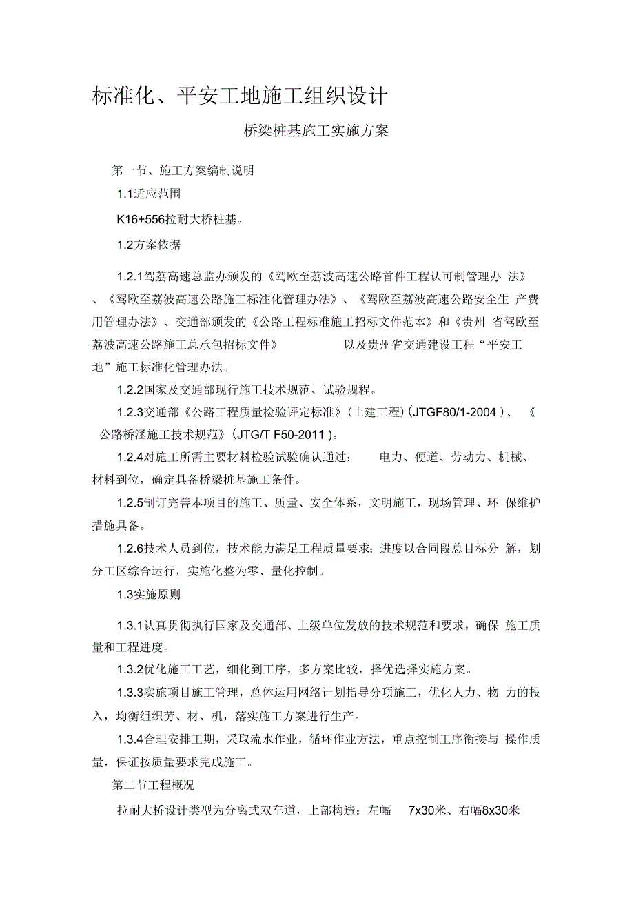 拉耐大桥人工挖孔桩施工方案_第1页