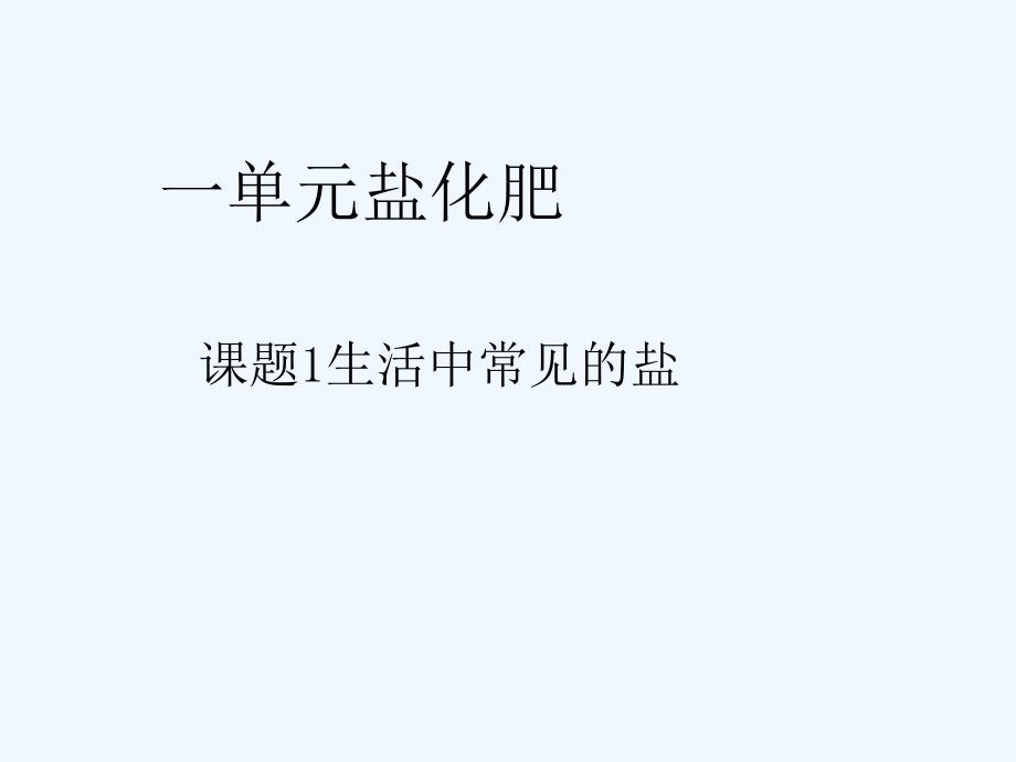 2018届九年级化学下册11.1生活中常见的盐（4）（新）新人教_第1页